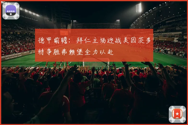 德甲前瞻：拜仁主场迎战美因茨多特争胜弗赖堡全力以赴