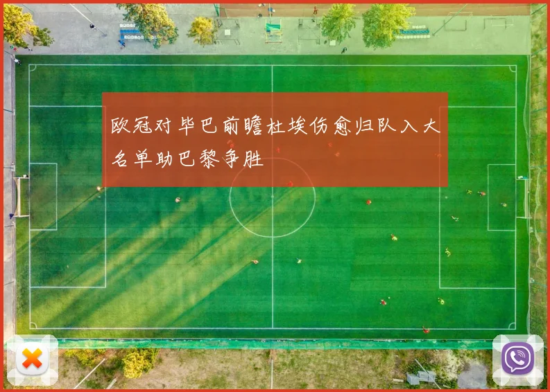 欧冠对毕巴前瞻杜埃伤愈归队入大名单助巴黎争胜