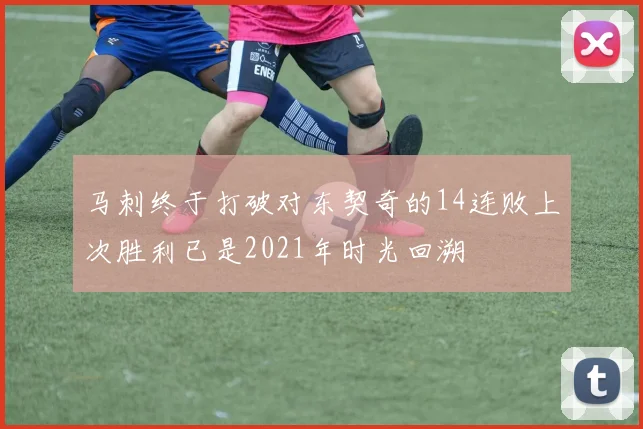 马刺终于打破对东契奇的14连败上次胜利已是2021年时光回溯