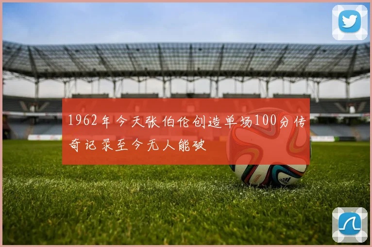 1962年今天张伯伦创造单场100分传奇记录至今无人能破