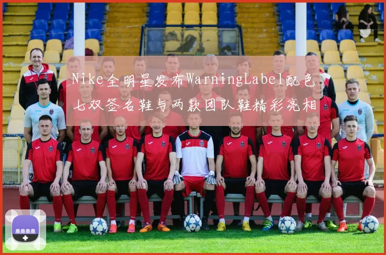 Nike全明星发布WarningLabel配色七双签名鞋与两款团队鞋精彩亮相