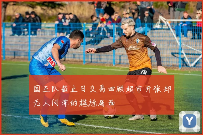 国王队截止日交易回顾超市开张却无人问津的尴尬局面