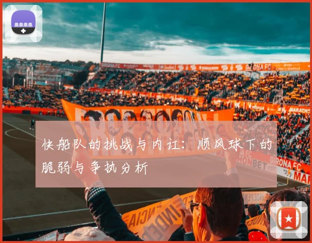 快船队的挑战与内讧：顺风球下的脆弱与争执分析