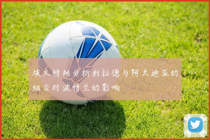 埃文特纳分析利拉德与阿夫迪亚的组合对波特兰的影响
