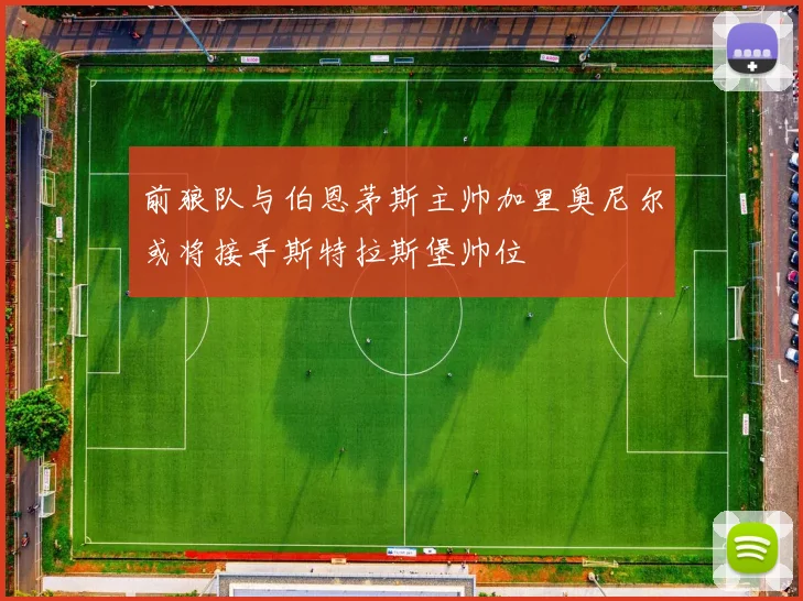 前狼队与伯恩茅斯主帅加里奥尼尔或将接手斯特拉斯堡帅位