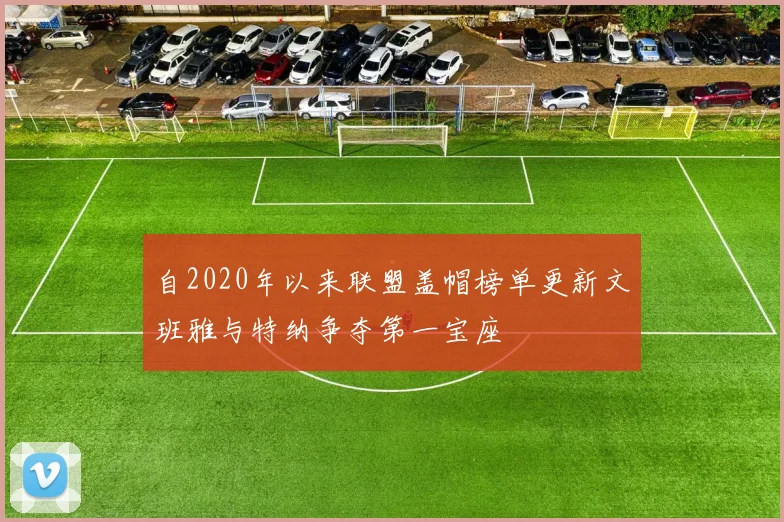自2020年以来联盟盖帽榜单更新文班雅与特纳争夺第一宝座