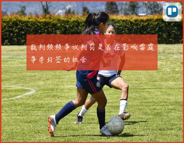 裁判频频争议判罚是否在影响雷霆争夺好签的机会