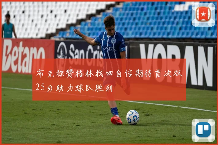布克称赞格林找回自信期待首次双25分助力球队胜利