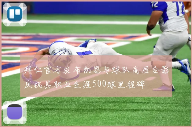 拜仁官方发布凯恩与球队高层合影庆祝其职业生涯500球里程碑