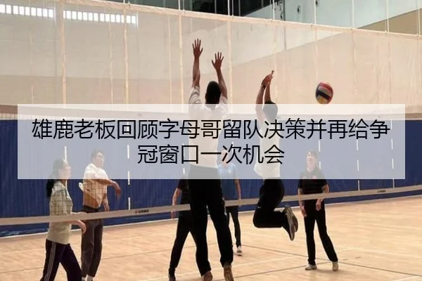 雄鹿老板回顾字母哥留队决策并再给争冠窗口一次机会 - beats365