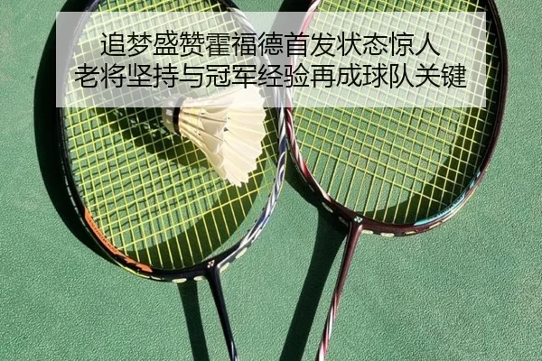 追梦盛赞霍福德首发状态惊人 老将坚持与冠军经验再成球队关键 - beats365